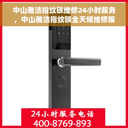 中山雅洁指纹锁维修24小时服务，中山雅洁指纹锁全天候维修服务保障