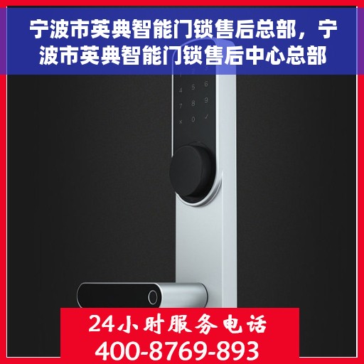 宁波市英典智能门锁售后总部，宁波市英典智能门锁售后中心总部揭秘