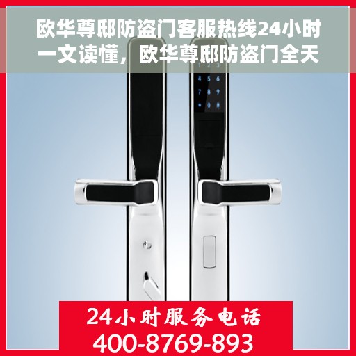 欧华尊邸防盗门客服热线24小时一文读懂，欧华尊邸防盗门全天候客服热线，一站式服务，让您轻松读懂防盗门安全秘籍