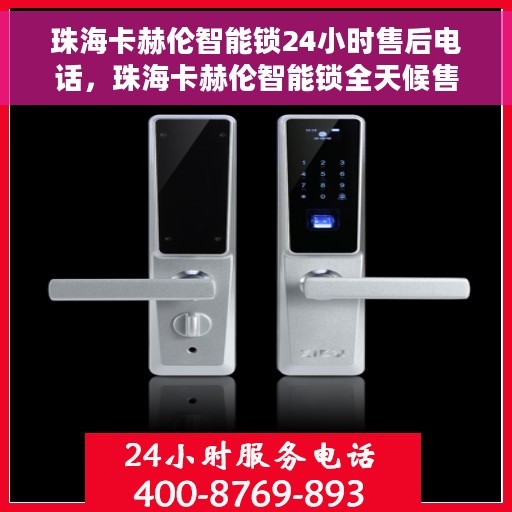 珠海卡赫伦智能锁24小时售后电话，珠海卡赫伦智能锁全天候售后专线支持