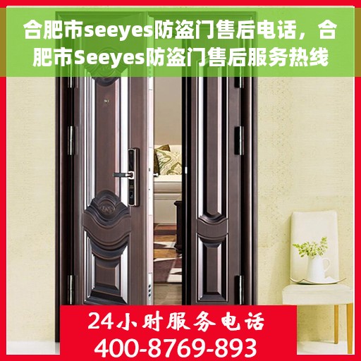合肥市seeyes防盗门售后电话，合肥市Seeyes防盗门售后服务热线及联系方式