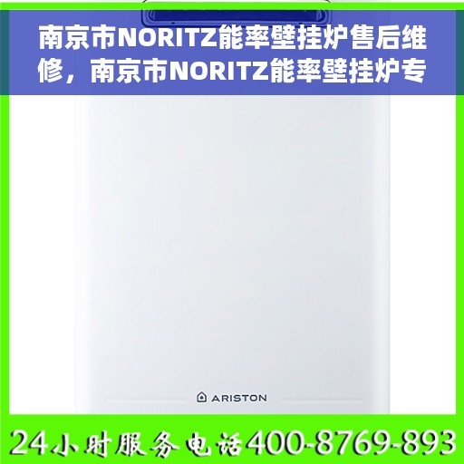 南京市NORITZ能率壁挂炉售后维修，南京市NORITZ能率壁挂炉专业售后维修服务