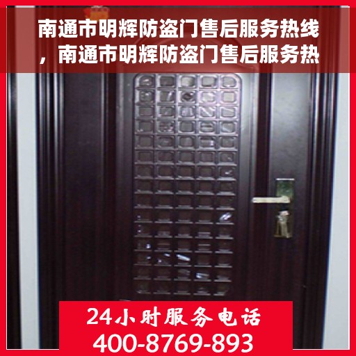 南通市明辉防盗门售后服务热线，南通市明辉防盗门售后服务热线，专业团队，贴心服务！