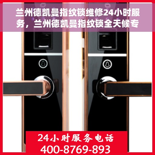 兰州德凯曼指纹锁维修24小时服务，兰州德凯曼指纹锁全天候专业维修服务