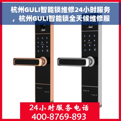 杭州GULI智能锁维修24小时服务，杭州GULI智能锁全天候维修服务保障