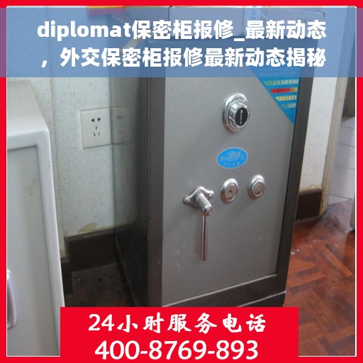 diplomat保密柜报修_最新动态，外交保密柜报修最新动态揭秘
