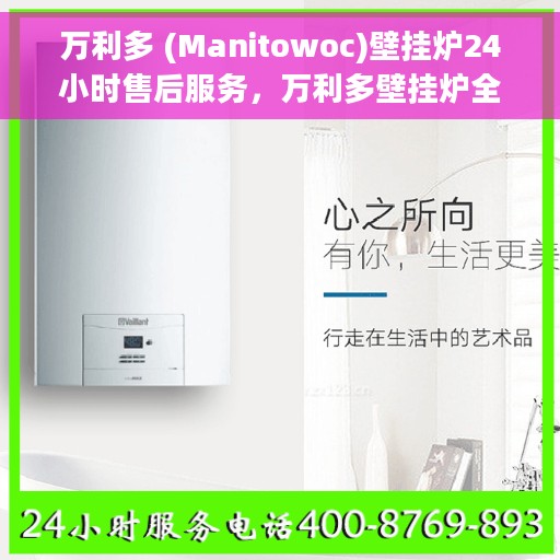 万利多 (Manitowoc)壁挂炉24小时售后服务，万利多壁挂炉全天候售后服务保障