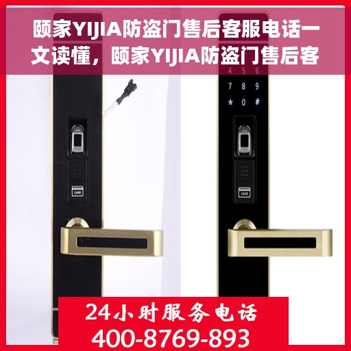 颐家YIJIA防盗门售后客服电话一文读懂，颐家YIJIA防盗门售后客服全攻略，电话解答一网打尽
