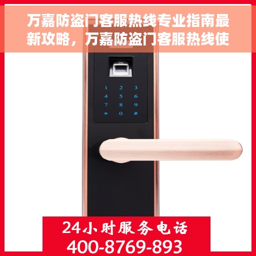 万嘉防盗门客服热线专业指南最新攻略，万嘉防盗门客服热线使用指南及最新攻略