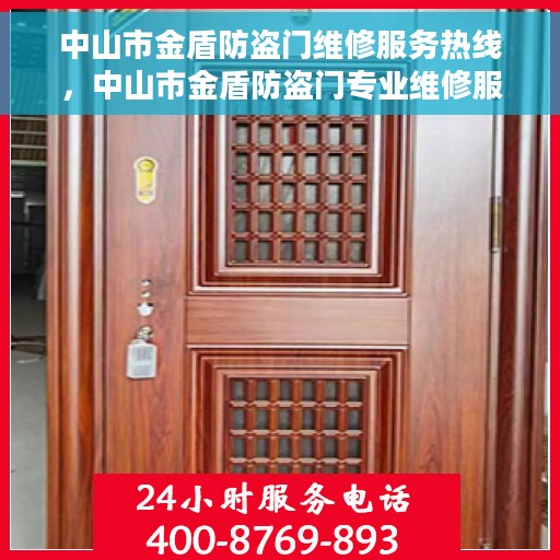 中山市金盾防盗门维修服务热线，中山市金盾防盗门专业维修服务热线