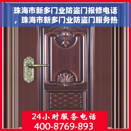 珠海市新多门业防盗门报修电话，珠海市新多门业防盗门服务热线及报修电话