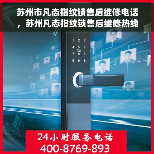 苏州市凡态指纹锁售后维修电话，苏州凡态指纹锁售后维修热线公布