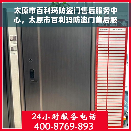 太原市百利玛防盗门售后服务中心，太原市百利玛防盗门售后服务中心，专业维护，贴心服务