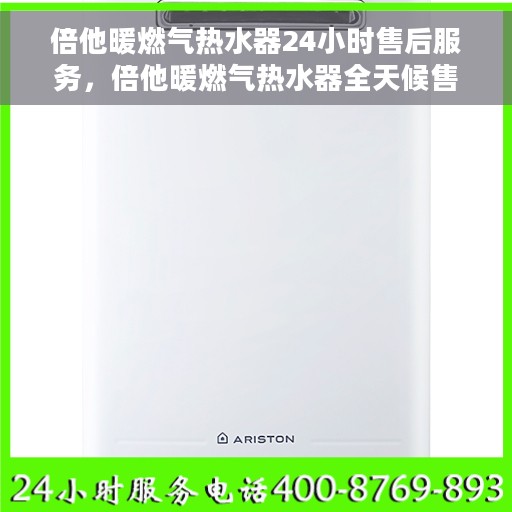 倍他暖燃气热水器24小时售后服务，倍他暖燃气热水器全天候售后服务，贴心无忧保障