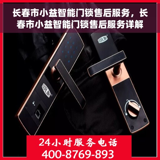 长春市小益智能门锁售后服务，长春市小益智能门锁售后服务详解