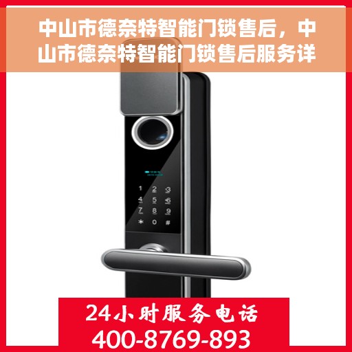 中山市德奈特智能门锁售后，中山市德奈特智能门锁售后服务详解