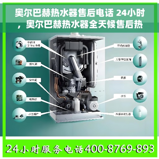 奥尔巴赫热水器售后电话 24小时，奥尔巴赫热水器全天候售后热线，贴心服务随您开启