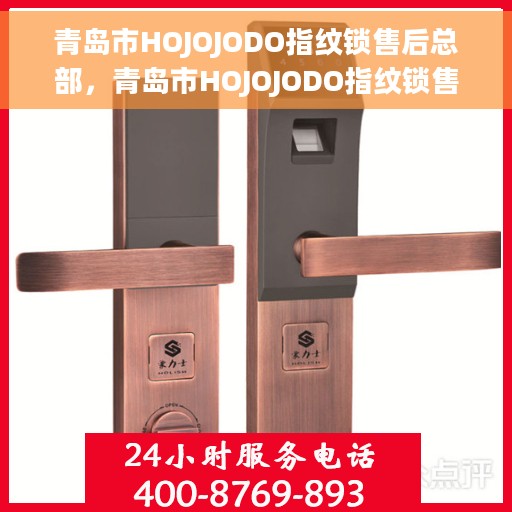 青岛市HOJOJODO指纹锁售后总部，青岛市HOJOJODO指纹锁售后总部，专业维护，贴心服务