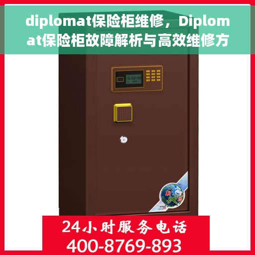 diplomat保险柜维修，Diplomat保险柜故障解析与高效维修方案