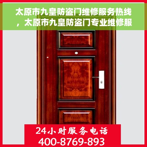 太原市九皇防盗门维修服务热线，太原市九皇防盗门专业维修服务热线