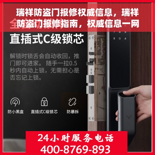 瑞祥防盗门报修权威信息，瑞祥防盗门报修指南，权威信息一网打尽