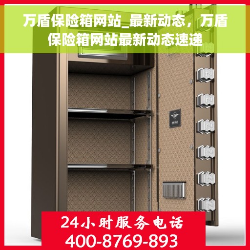 万盾保险箱网站_最新动态，万盾保险箱网站最新动态速递