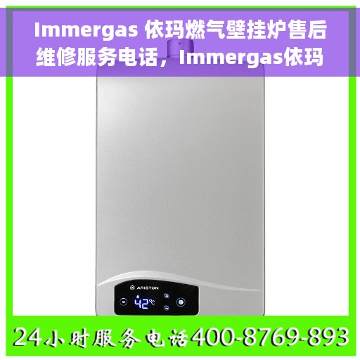 Immergas 依玛燃气壁挂炉售后维修服务电话，Immergas依玛燃气壁挂炉售后维修服务热线及专业解决方案