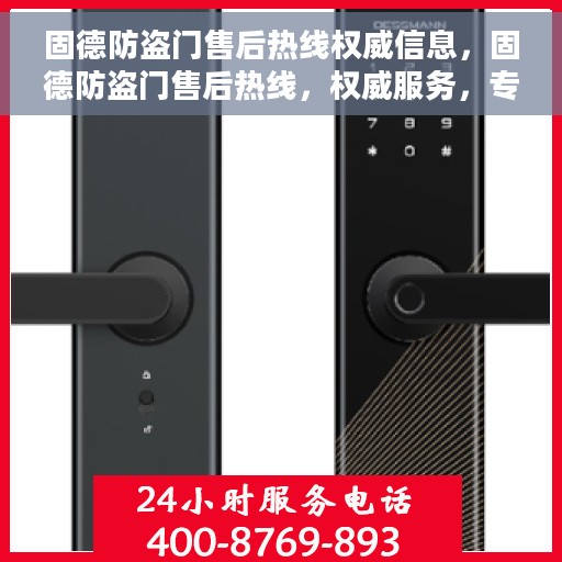 固德防盗门售后热线权威信息，固德防盗门售后热线，权威服务，专业保障