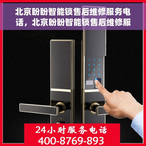 北京盼盼智能锁售后维修服务电话，北京盼盼智能锁售后维修服务热线公布