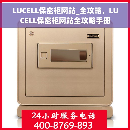 LUCELL保密柜网站_全攻略，LUCELL保密柜网站全攻略手册