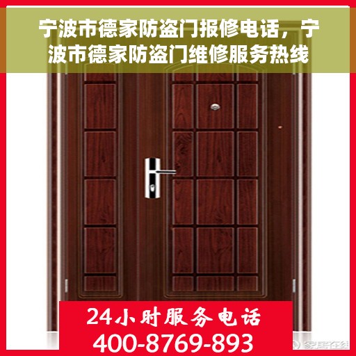 宁波市德家防盗门报修电话，宁波市德家防盗门维修服务热线
