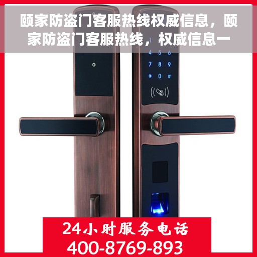 颐家防盗门客服热线权威信息，颐家防盗门客服热线，权威信息一览