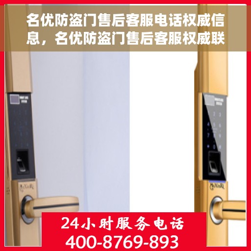 名优防盗门售后客服电话权威信息，名优防盗门售后客服权威联系电话及售后保障详解