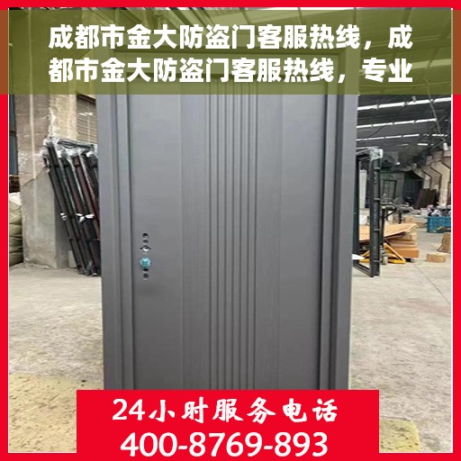 成都市金大防盗门客服热线，成都市金大防盗门客服热线，专业解答，贴心服务