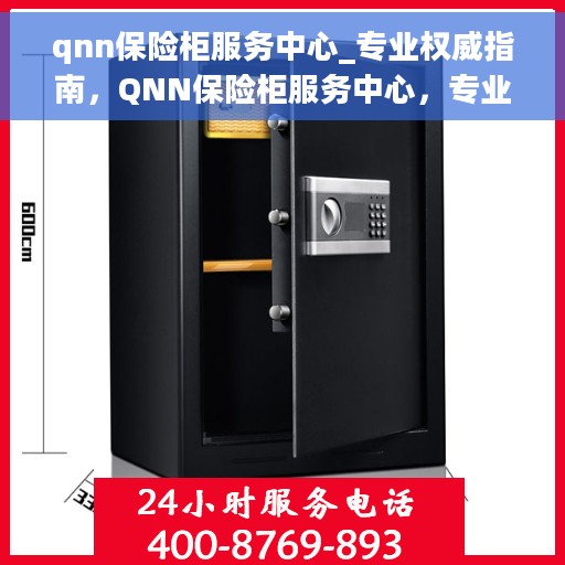 qnn保险柜服务中心_专业权威指南，QNN保险柜服务中心，专业权威的保险柜服务指南