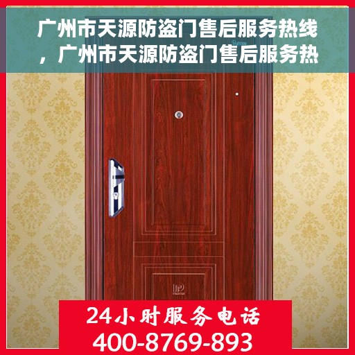 广州市天源防盗门售后服务热线，广州市天源防盗门售后服务热线，专业团队，贴心服务！