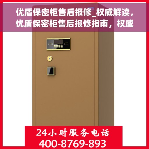 优盾保密柜售后报修_权威解读，优盾保密柜售后报修指南，权威解读与解决方案