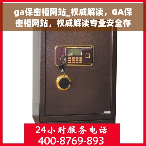 ga保密柜网站_权威解读，GA保密柜网站，权威解读专业安全存储之道