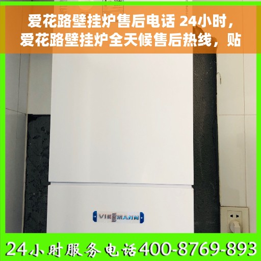 爱花路壁挂炉售后电话 24小时，爱花路壁挂炉全天候售后热线，贴心服务随叫随到