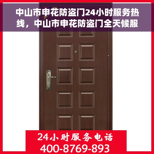 中山市申花防盗门24小时服务热线，中山市申花防盗门全天候服务热线，随时为您解答疑惑！