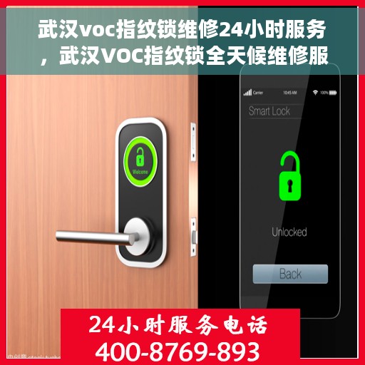 武汉voc指纹锁维修24小时服务，武汉VOC指纹锁全天候维修服务保障