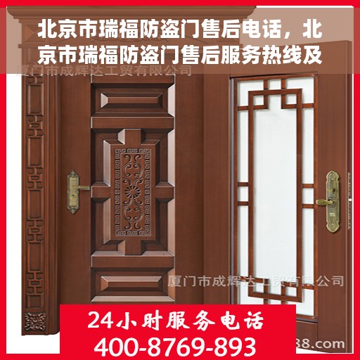 北京市瑞福防盗门售后电话，北京市瑞福防盗门售后服务热线及电话汇总