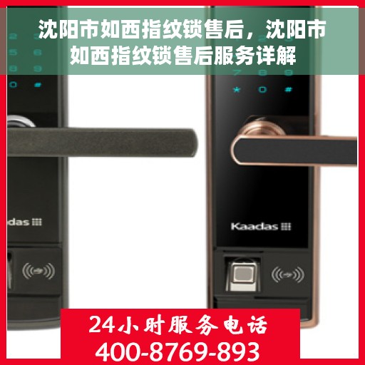 沈阳市如西指纹锁售后，沈阳市如西指纹锁售后服务详解