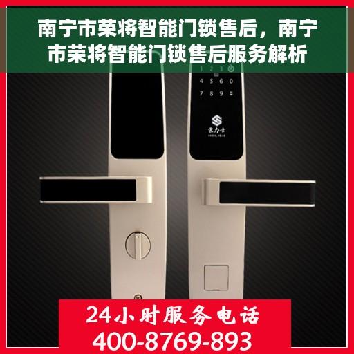 南宁市荣将智能门锁售后，南宁市荣将智能门锁售后服务解析