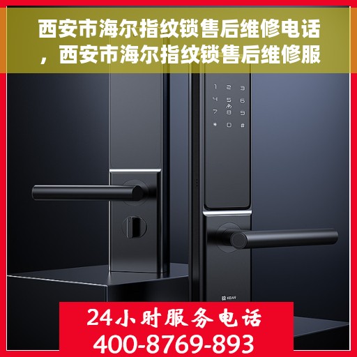 西安市海尔指纹锁售后维修电话，西安市海尔指纹锁售后维修服务热线