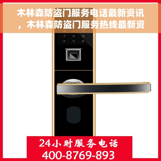 木林森防盗门服务电话最新资讯，木林森防盗门服务热线最新资讯及电话发布