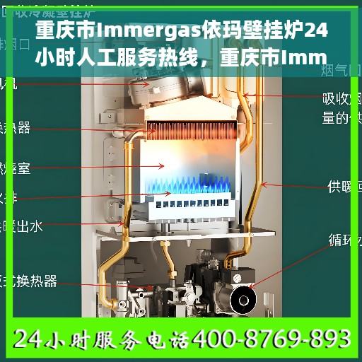 重庆市Immergas依玛壁挂炉24小时人工服务热线，重庆市Immergas依玛壁挂炉全天候人工服务热线支持