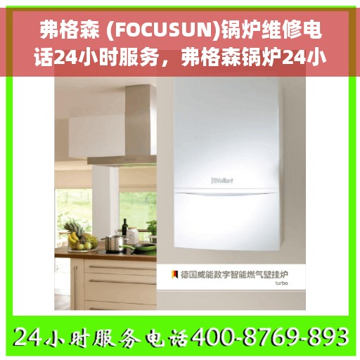 弗格森 (FOCUSUN)锅炉维修电话24小时服务，弗格森锅炉24小时维修服务热线