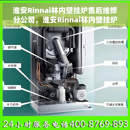 淮安Rinnai林内壁挂炉售后维修分公司，淮安Rinnai林内壁挂炉专业售后维修分公司