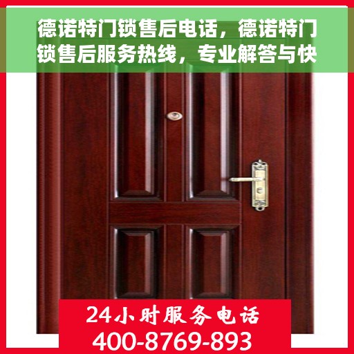 德诺特门锁售后电话，德诺特门锁售后服务热线，专业解答与快速响应您的需求。